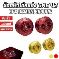 ราคา น๊อตหัวโช๊ค V2 CNC GPX DEMON GR200R PIRANHA (ปิรันย่า) (1735484061775595397)