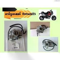 ราคา สินค้าขายดี คาร์บูเรเตอร์ GPX Demon125, Demon X ของแท้เบิกศูนย์ (1734695427511846785)