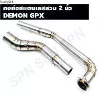 ราคา ขายดีประจำเดือนนี้ คอท่อสแตนเลสสวม 2 นิ้ว รุ่น DEMON GPX คอเลสเดม่อน คอท่อDEMON GPX คอแต่งGPX คอสวม 2 นิ้ว งานสแตนเลสเกรด 304 (1733296449028785886)