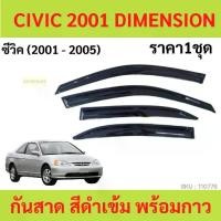 ราคา 【COD】 ❅กันสาด CIVIC 2001-2005 ES ซีวิค ทรง MUGEN พร้อมกาว ราคาชุด กันสาดประตู คิ้วกันสาดประตู คิ้วกันสาด☬ (1735488673784104195)