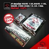 ราคา โซ่สเตอร์ 3in1 DDC 428H ข้อหนาครบชุดJT ชุดโซ่สเตอร์428 พระอาทิตย์ WAVE-125,เวฟ125,เวฟ110i,เวฟ125ปลาวาฬ,WAVE-100s2005,MSX-125,MSX-SF,DEMON-125 [ขนาด 14-34-106L] (จัดแยกชุดราคาถูกก (1734544463252653477)