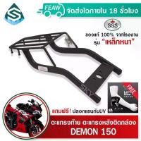 ราคา ตะแกรงท้าย DEMON 125 / 150 GN,GR GPX SSS King (หนา) ถูก แท้ ดี แร็คท้าย ตะแกรงหลัง เหล็กท้าย (1735368966769575138)