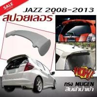 ราคา สปอยเลอร์ สปอยเลอร์หลังรถยนต์ JAZZ 2008 2009 2010 2011 2012 2013 ทรง MUGEN สินค้านำเข้า (งานดิบไม่ทำสี) (1733191380534593415)