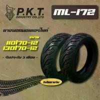 ราคา PKT ยางนอก ล้อหน้า 110/70-12, ล้อหลัง 130/70-12 (ไม่ใช้ยางใน) ML172 สำหรับ MSX-125, MSX-SF, DEMON-125 สี ขาว กระจก มอเตอร์ไซด์ (1734831722100852696)