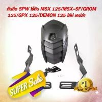 ราคา ☉กันดีด SPW ใช้กับ MSX 125/MSX-SF/GROM 125/GPX 125/DEMON 125 โล่ห์ เคปล่า✪ (1733144644177856264)