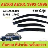 ราคา กันสาด AE100 AE101 1992-1995 ทรง MUGEN พร้อมกาว ราคาชุด กันสาดประตู คิ้วกันสาดประตู คิ้วกันสาด (1735128249728337495)