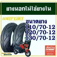 ราคา ยางนอก WESTLAKE (ไม่ใช้ยางใน) ขอบ 12 สําหรับ VESPA / MSX GRAND FILANO KSR DEMON 125 QBIX (1733724908204491834)