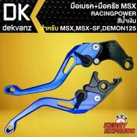 ราคา มือเบรก+มือครัช MSX มือเบรก สำหรับ MSX-125,MSX-SF,DEMON-125 งาน CNC อย่างดี (สีน้ำเงิน) YOXI (1735551076487366178)