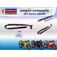 ราคา สวัสดิการสด ยางรองโซ่ ยางประคองโซ่ GPX Demon GR200R ของแท้ เบิกศูนย์ (1733263225187370119)
