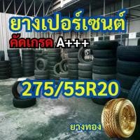 ราคา ยางเปอร์เซนต์ 275/55R20 คัดเกรด A+++ ราคาต่อเส้น (1734452040701019332)