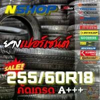 ราคา ยางเปอร์เซ็นต์ 255/60R18 คัดเกรด A+++ (1734452041725020121)