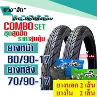ราคา ยางนอก, ยางใน, ขอบล้อ 17 นิ้ว, ขอบต่ำ, ลายดอกยางแบบ Fire, ยางหน้า 60/90-17, ยางหลัง 70/90-17 (พร้อมยางใน), ราคาต่อ 1 ชุด (1735069822160176941)