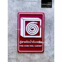 ราคา ป้ายตู้สายฉีดน้ำดับเพลิง Fire Hose Reel ป้ายสายดับเพลิง ป้ายอะคริลิค สไตล์โมเดิร์น มินิมอล Designfac, (1734783395828041424)