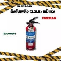 ราคา ถังดับเพลิง (2.2LB) เคมีแห้ง Dry Chemical Fire Extinguisher มาตรฐาน EN615 | SAFE ROAD คําแนะนําผลิตภัณฑ์ใหม่ของเดือนนี้ (1735070317671056969)
