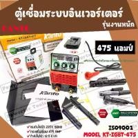 ราคา KANTO ตู้เชื่อม เครื่องเชื่อม ไฟฟ้า INVERTER อินเวอร์เตอร์ รุ่น KT-IGBT475 มีปุ่ม ARC FORCE แอมป์ ใช้ลวด 2.6-4ม. (1735135047477724437)