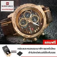 ราคา NAVI FORCE นาฬิกาข้อมือผู้ชาย - รุ่น NV110BR กันน้ำ สายหนังแท้ ระบบเฟือง Limited ของแท้100% รับประกันศูนย์ไทย (1734931359390926029)