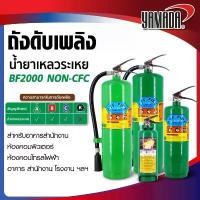 ราคา ถังดับเพลิง เครื่องดับเพลิง ชนิด Clean Agen PTF FIRE ชนิดน้ำยาเหลวระเหย (BF2000 NON-CFC) คําแนะนําการขายที่ร้อนแรงในเดือนนี้ (1735458071274816763)