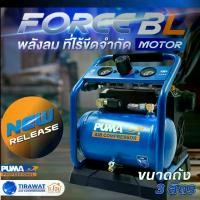 ราคา PUMA ปั๊มลมชนิด เงียบ แบบไร้น้ํามัน FORCE BL 20V 280W ขนาดถัง 3 ลิตร (ตัวเปล่า) (1731643085362792117)