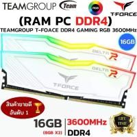 ราคา TEAM GROUP T-FORCE DELTA RGB 16GB (8GBx2) DDR4/3600 RAM PC (แรมพีซี) (White) ประกัน advice (1735015292419737311)