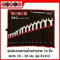 ราคา FORCE ชุดประแจแหวนข้างปากตาย 14 ชิ้น ขนาด 10-32 มิล ชุดประแจรุ่น 5141C (1735227904730760236)