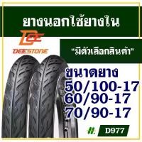 ราคา ยางนอก Deestone, ยี่ห้อ Deestone, ยางนอก, ขนาดขอบล้อ 17, ลายดอกยาง Fire Pattern, ขอบยางต่ำ, ขนาด 50/100-17, 60/90-17, 70/90-17, มีตัวเลือกสินค้าให้เลือก (1735069901813352394)