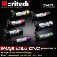 ราคา ซีโอดี MORITECH แคปซูลใส่ป้ายพรบ. รุ่น G-FORCE หลอดอะคริลิค (xอัน) (1732363051912496177)