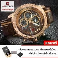 ราคา NAVI FORCE นาฬิกาข้อมือผู้ชาย - รุ่น NV110BR กันน้ำ สายหนังแท้ ระบบเฟือง Limited ของแท้100% รับประกันศูนย์ไทย คําแนะนําผลิตภัณฑ์ใหม่ของเดือนนี้ (1735417900156552559)