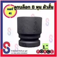 ราคา ลูกบล็อก 1 นิ้ว Force เบอร์ 41 ตัวสั้น จำนวน 1 ตัว ลูกบ๊อกซ์ลม 6 เหลี่ยม ลูกบล็อกถอดน็อตล้อ ลูกบล็อก 8 หุน ถอดล้อบรรทุก ซีโอดี (1732969141385659768)