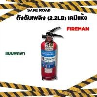 ราคา ถังดับเพลิง (2.2LB) เคมีแห้ง Dry Chemical Fire Extinguisher มาตรฐาน EN615 | SAFE ROAD คําแนะนําผลิตภัณฑ์ใหม่ของเดือนนี้ (1735526051457435102)