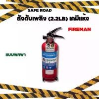 ราคา ถังดับเพลิง (2.2LB) เคมีแห้ง Dry Chemical Fire Extinguisher มาตรฐาน EN615 | SAFE ROAD คําแนะนําผลิตภัณฑ์ใหม่ของเดือนนี้ (1735071392069158750)