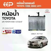 ราคา EEP - หม้อน้ำรถยนต์ TOYOTA VIOS โตโยต้า วีออส ปี 2003-2007 (เกียร์ AT) (1735396427917657443)