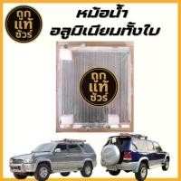 ราคา หม้อน้ำอลูมิเนียมทั้งใบ TOYOTA SPORT RIDER สปอร์ตไรเดอร์ D4D 4WD ปี 98-02 (มีปากเติมน้ำ) เกียร์ออโต้ AT 36 มิล (1735394421930231649)