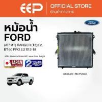 ราคา หม้อน้ำรถยนต์ FORD (AT/ MT) RANGER (T6)2.2 ,BT-50 PRO ปี12-18 , (1734605630497785195)