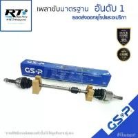 ราคา GSP เพลาทั้งเส้น Chevrolet Spin ปี12-17 เกียร์ AT / เพลาขับ สปิน หัวเพลาขับ / เพลาขับยกเส้น (1735456822478145113)