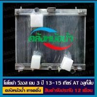 ราคา หม้อน้ำ โตโยต้า วีออส เจน 3 ปี 13-15 เกียร์ AT อลูมิเนียมทั้งใบ (1735095354558351356)
