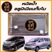 ราคา หม้อน้ำอลูมิเนียมทั้งใบ TOYOTA ALPHARD VELLFIRE 2.4 ปี 08 เกียร์ออโต้ AT 26 มิล (1733533417918334972)