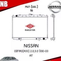 ราคา หม้อน้ำ NISSAN CEFIRO(A33) 2.0 3.0,ปี 2000-2003 AT (เกียร์ออโต้) หม้อน้ำอลูมิเนียม ฝาพลาสติก หม้อน้ำรถยนต์/ADR (1735394359254288113)