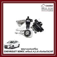 ราคา ☂ชุดยางแท่นเครื่อง 3 ตัว ครบชุด CHEVROLET SONIC เครื่อง 1400 CC,1600 CC เกียร์ออโต้/AT ราคา/ชุด☼ (1735560929065928284)
