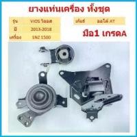 ราคา ทั้งชุด ยางแท่นเครื่อง VIOS NCP 150 , YARIS ATIV (AT) เครื่อง 1.5L (1NZ-FE) ปี 2013-2018 ยางแท่นเกียร์ วีออส ยาริส (1729632307695225323)