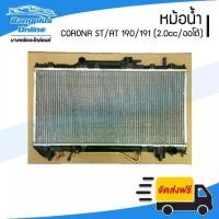 ราคา หม้อน้ำ Toyota Corona AT/ST190/191 (เครื่อง2.0cc/เกียร์ออโต้)(หนาพิเศษ26มิล)(โคโรน่า) - BangplusOnline (1734802099453461731)