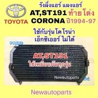 ราคา แผงแอร์ PACO โตโยต้า โคโรน่า AT ST190 ท้ายโด่ง ปี1994-97 รังผึ้งแอร์ TOYOTA CORONA คลอย์ร้อน แผงคอนเดนเซอร์แอร์ แผงร้อน (1735414986336535772)