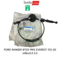 ราคา สายเกียร์AT FORD RANGER ปี12-21 BT50 ปี12-21 EVEREST ปี12-21 AB3Z7E395C | สายเกียร์ AT EVEREST ปี12-20 |แท้ห้าง (1734770692875388101)