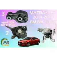 ราคา แท้ยกชุด!!! 3 ชิ้น ยางแท่นเครื่อง-แท่นเกียร์ MAZDA SKYACTIV BM 2.0 L AT ปี 2014-2018 (1734800088456987963)
