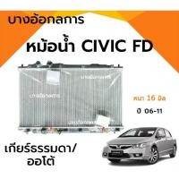 ราคา หม้อน้ำรถยนต์ HONDA CIVIC FD ปี 06-11 หนา 16 มิล (AT/MT) ,26 มิล(MT ออยแยก) (1735394406375458657)