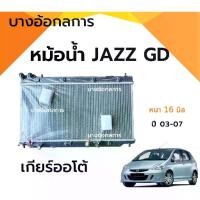 ราคา หม้อน้ำรถยนต์ JAZZ GD ปี 03-07 หม้อน้ำแจ๊ส หนา 16 มิล เกียร์ออโต้ AT (1735396438145336874)