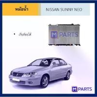 ราคา หม้อน้ำ นิสสัน ซันนี่ นีโอ เกียร์ออโต้ NISSAN SUNNY NEO AT (1734725247381047035)