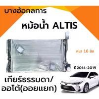 ราคา หม้อน้ำรถยนต์อัลติส ALTIS ปี08-13 เกียร์ธรรมดาMT และ ปี14-18 ใช้ได้ทั้ง เกียร์ธรรมดาMT-ออโต้AT โตโยต้า (1735545617234953612)
