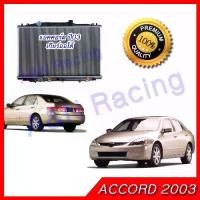 ราคา หม้อน้ำ รถยนต์ ฮอนด้า แอคคอร์ด ปี2003 ปลาวาฬ 4 สูบ เกียร์ออโต้ Honda Accord Gen7 AT '03 เครื่อง 2.4 และ 2.0 [001095] (1734438048159663783)