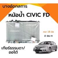 ราคา หม้อน้ำรถยนต์ HONDA CIVIC FD ปี 06-11 หนา 16 มิล (AT/MT) ,26 มิล(MT ออยแยก) (1733533239435429813)