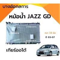 ราคา หม้อน้ำรถยนต์ JAZZ GD ปี 03-07 หม้อน้ำแจ๊ส หนา 16 มิล เกียร์ออโต้ AT (1734725386845718500)